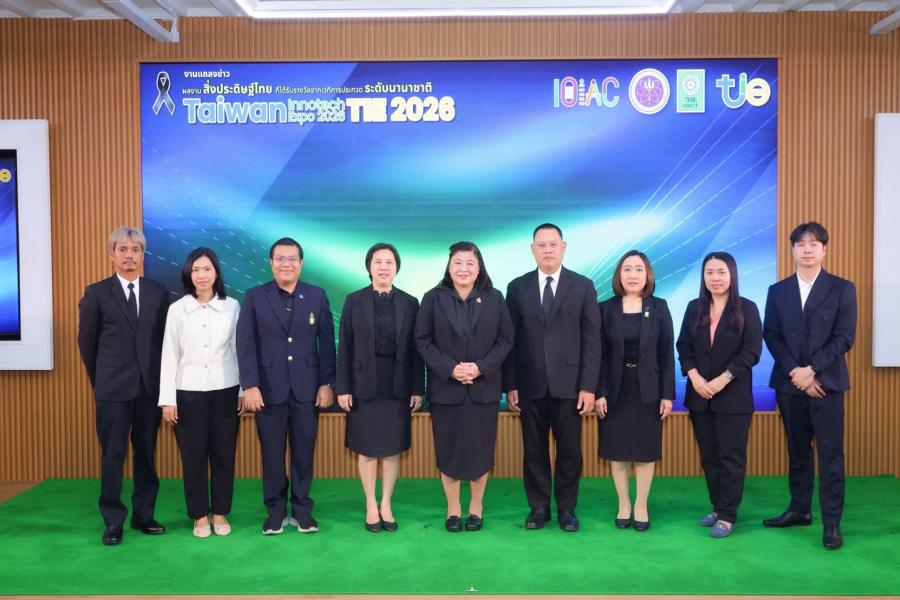 วช. แถลงผลงานสิ่งประดิษฐ์ที่ได้รับรางวัลจากเวที “Taiwan Innotech Expo 2026” ศักยภาพนักประดิษฐ์ไทยในเวทีนานาชาติ